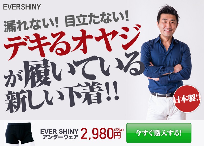 尿漏れパンツ・360度吸水【EVERSHINY】情報サイト